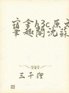 宿舍h3c原文笔趣阁沈苏