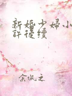 新婚少妇小倩老许后续