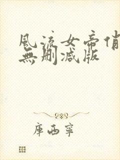 风流女帝俏太监无删减版