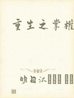 重生之掌权天下