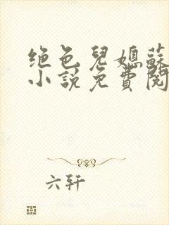 绝色儿媳苏暖的小说免费阅读全文最新章节