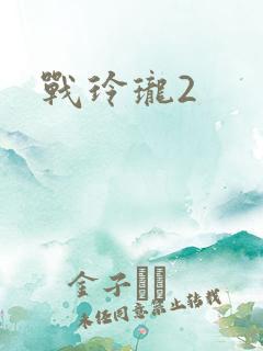 战玲珑2