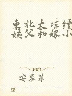 东北大坑续集的姨父和娘小说