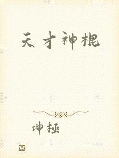 天才神棍