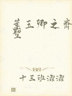 叶玉卿之齐天大圣