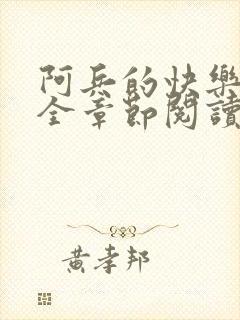 阿兵的快乐生活全章节阅读免费