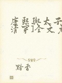 康熙与太子妃[清穿]全文免费阅读小说