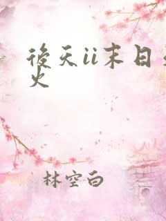 后天ii末日天火