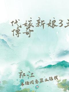 代嫁新娘3丑妻传奇