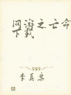 网游之亡命天涯下载