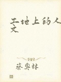 工地上的人妻H文