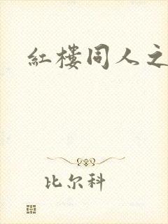 红楼同人之新景
