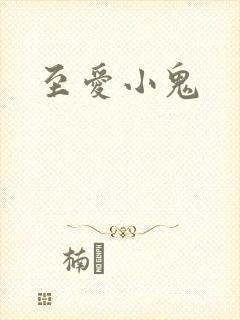 至爱小鬼