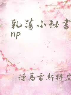 乳荡小秘书高干np