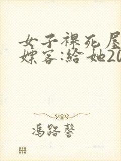 女子裸死屋内 嫖客:给她200嫌少