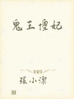 鬼王傻妃