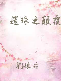 还珠之颠覆香妃
