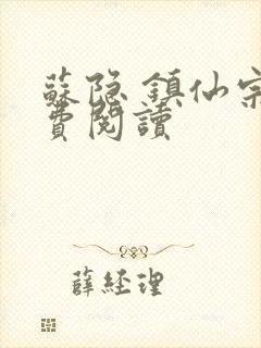 苏隐 镇仙宗免费阅读