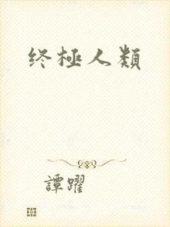 终极人类