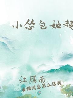 小怂包她超有钱