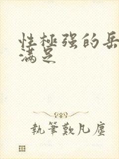 性极强的岳让我满足