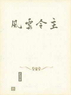 风云令主