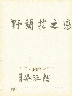 野兰花之恋