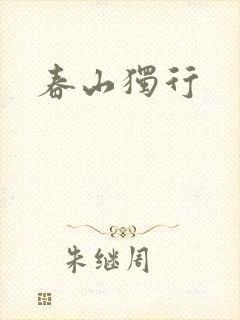 春山独行