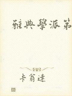 雅典学派第三部