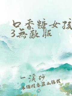 口香糖女孩乳液3无敌版