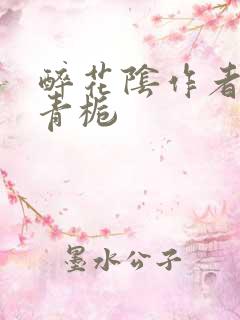 醉花阴作者:酌青栀