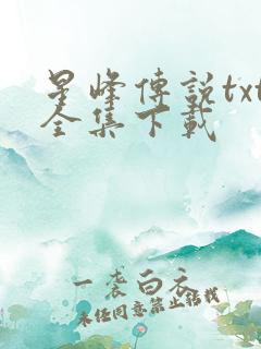 星峰传说txt全集下载