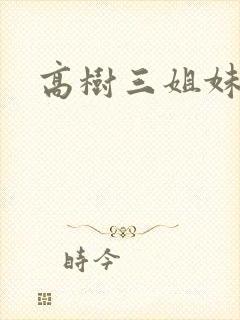 高树三姐妹续集