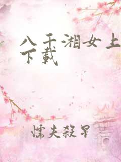 八千湘女上天山下载