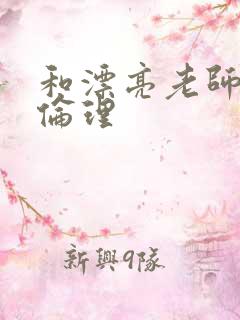 和漂亮老师做爰伦理