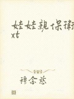 娃娃亲保卫战txt