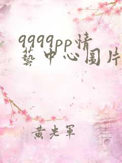 9999pp情艺中心图片