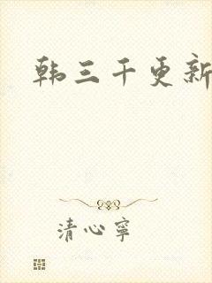 韩三千更新最快