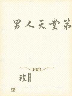 男人天堂第七色