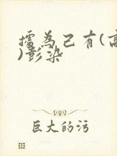 据为己有(高干)彭染