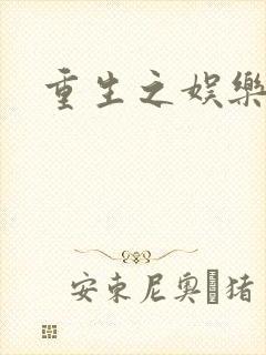 重生之娱乐强国