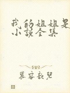 我的姐姐是尤物小说全集