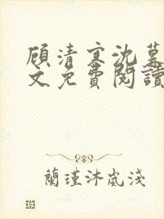 顾清寒沈暮尘全文免费阅读