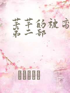 芊芊的被脔日常第二部