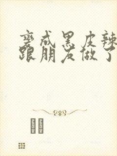 变成黑皮辣妹后跟朋友做了漫画版