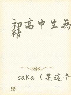 初高中生无套内精