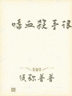 嗜血杀手很倾城