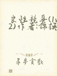 良性竞争(1v2)作者:锦换