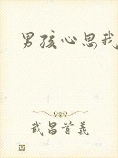 男孩心思我最懂