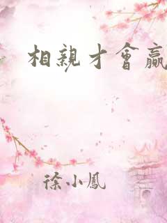 相亲才会赢论坛